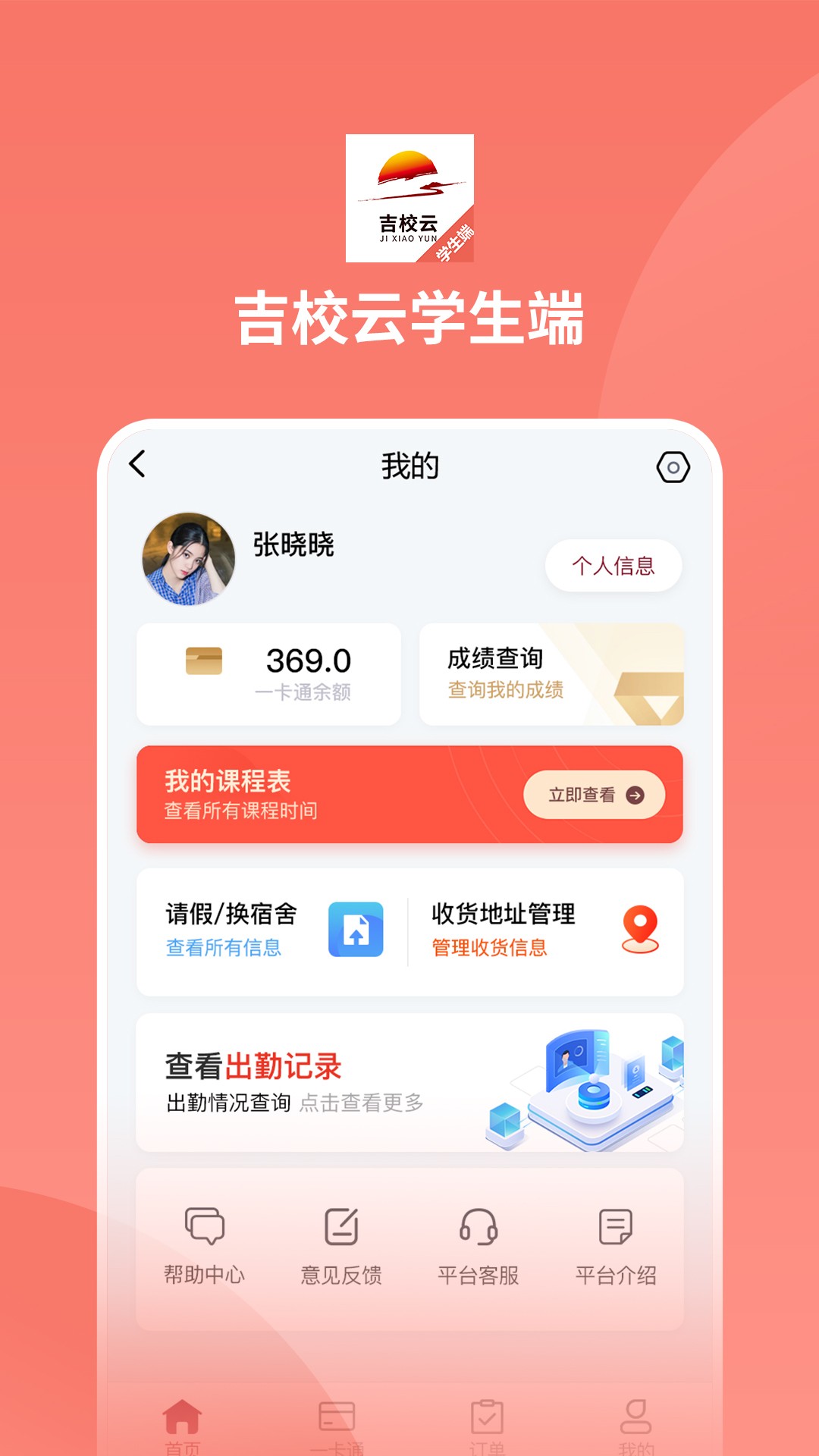 吉校云学生端app安装1.0