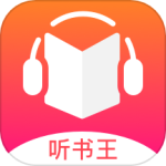 听书王app