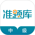 中级统计师准题库app