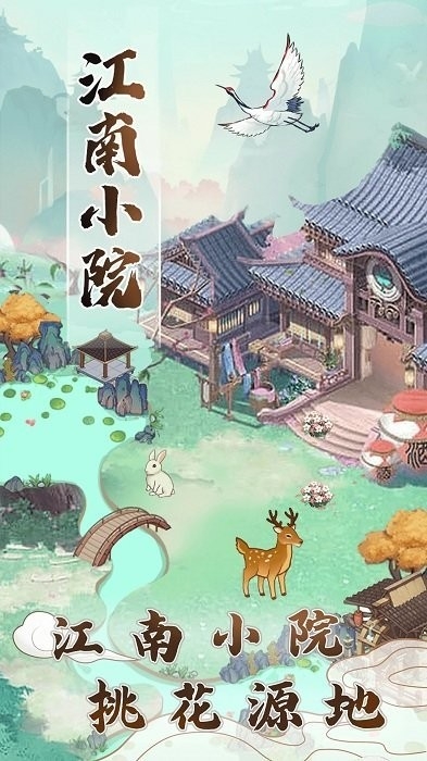 江南小院正版1.1.0