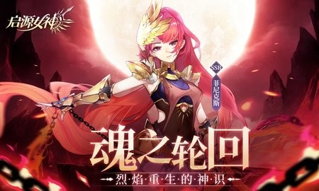 启源女神官方版2.43.0安卓版