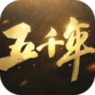 五千年手游