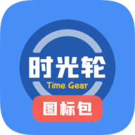 时光轮图标包app
