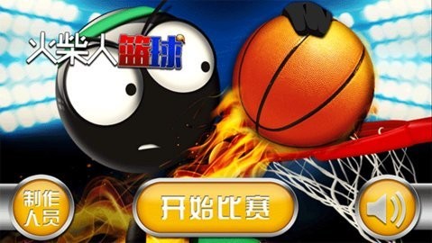 火柴人篮球官方正版2.4最新版