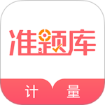 一二级计量师准题库app