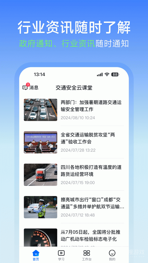 交通安全云课堂app7.2.18