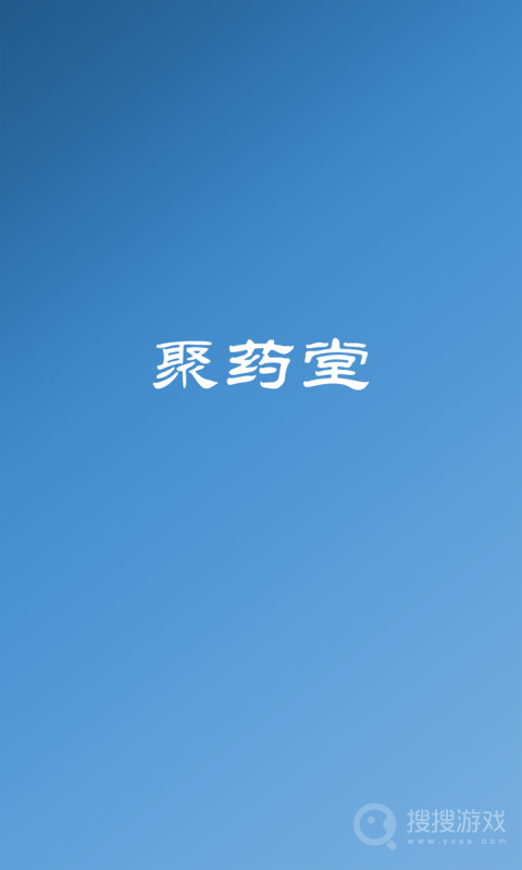 聚药堂饮片app2.4.1