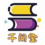 千阅宝app安装