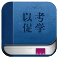 以考促学软件