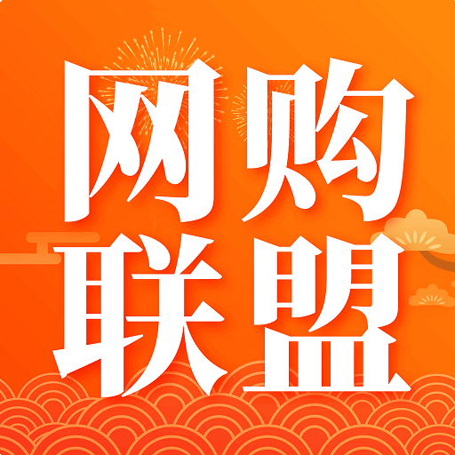 网购联盟app
