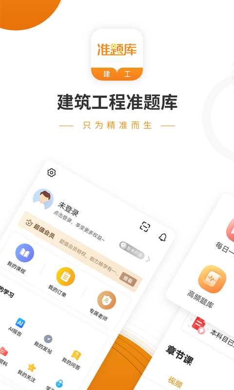 建筑工程准题库app5.40