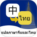 泰语翻译通app