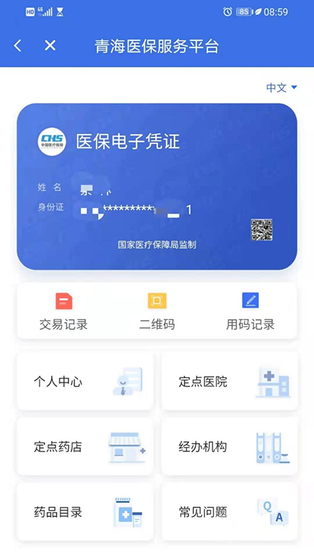 青海医保app2.0.33