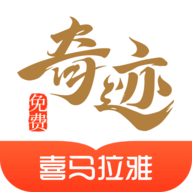 奇迹小说app