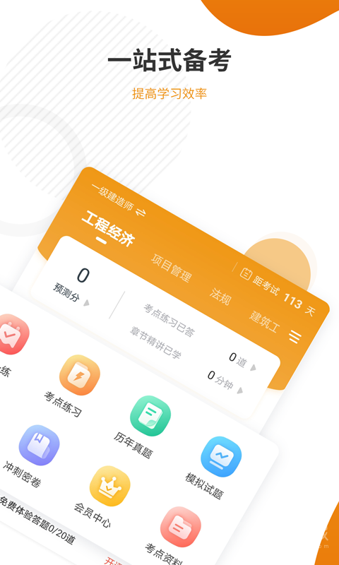 建筑工程准题库app5.40