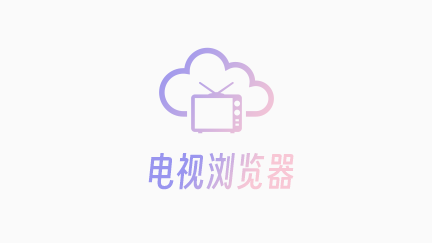 电视浏览器软件