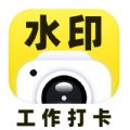 马上水印相机软件