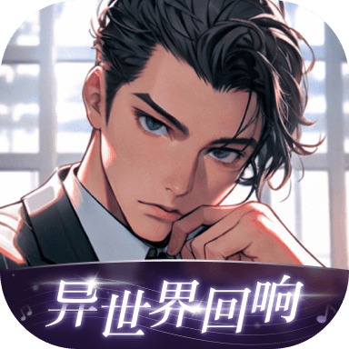异世界回响app免登录版