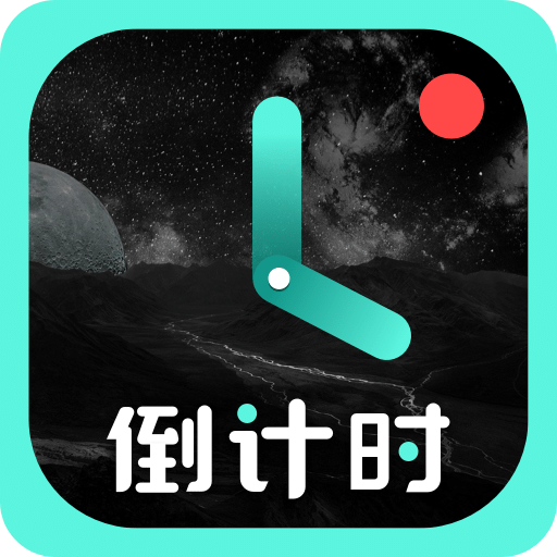 倒计时app