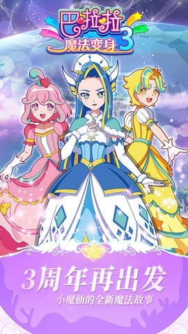 巴啦啦魔法变身3最新版安卓免费3.3.0