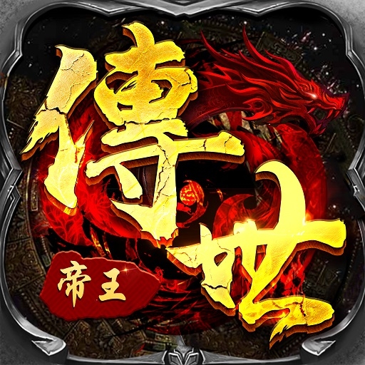 帝王传世安卓版