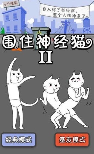 围住神经猫2官方版3.0.4