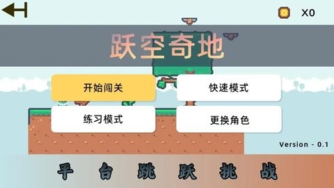 跃空奇地游戏0.1安卓版