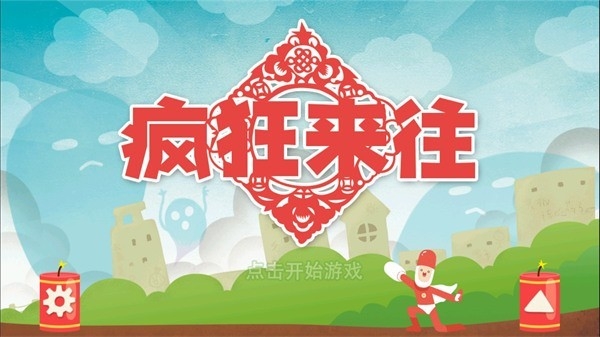 疯狂来往最新版4.1