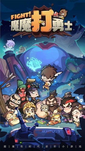魔魔打勇士手游1.3.007安卓版