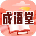 成语堂app安装