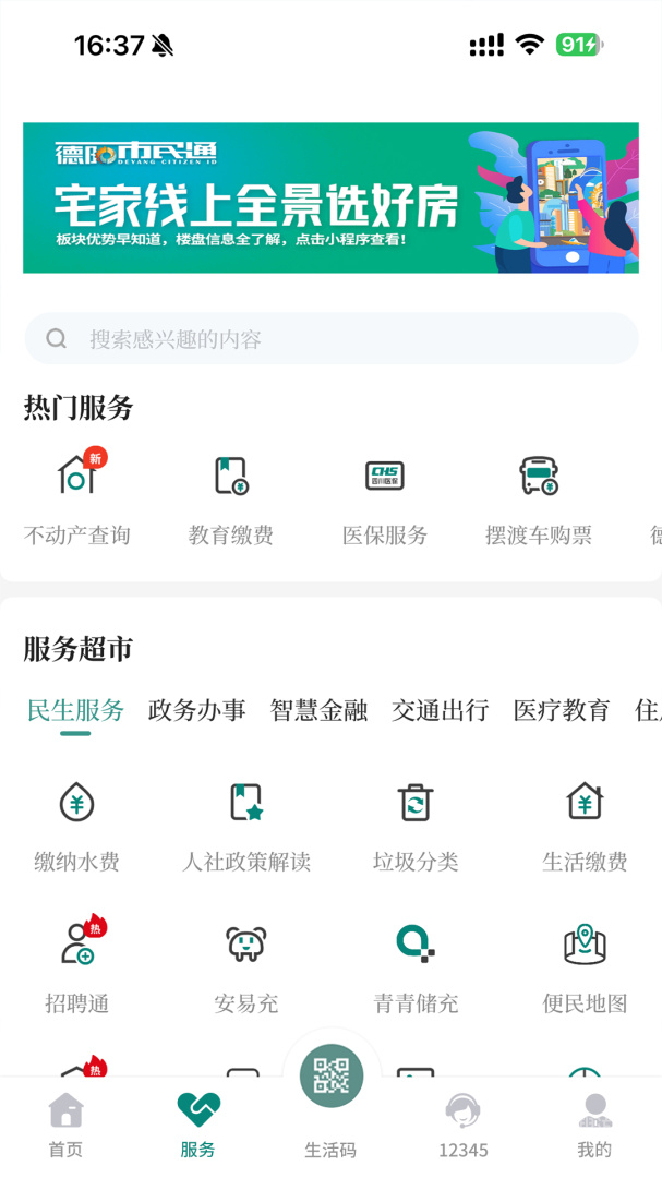 德阳市民通app6.0.2