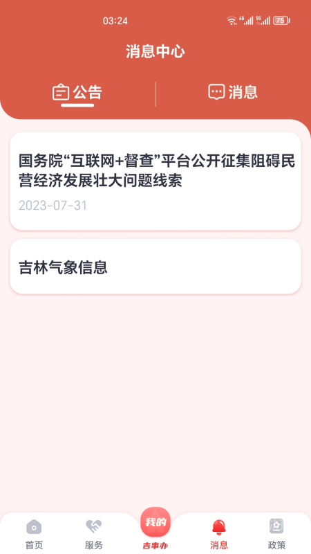 吉事办app2.1.1
