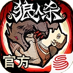 狼人杀游戏手机版官方最新
