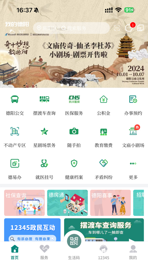 德阳市民通app6.0.2