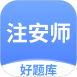 注安师好题库app