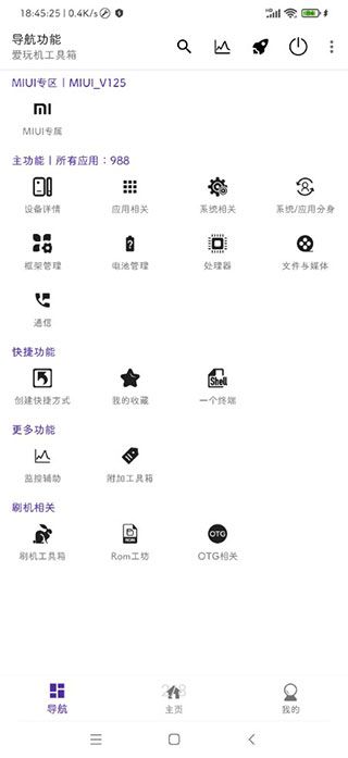 爱玩机工具箱免root版22.0.9.4
