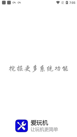 爱玩机工具箱免root版22.0.9.4