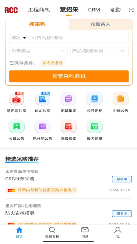 RCC工程招采app5.1.2