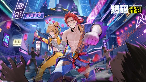 猎码计划手游10.0最新版