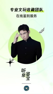 听泉鉴宝app官方版1.2.2最新版