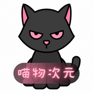 喵次元纯净版官方