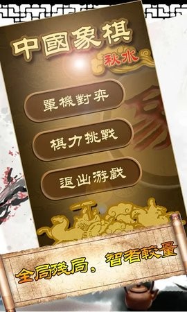 秋水中国象棋4.19安卓版