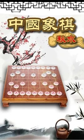 秋水中国象棋4.19安卓版