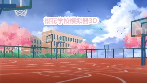 樱花学校模拟器3D中文版1.3最新版