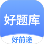 好题库app