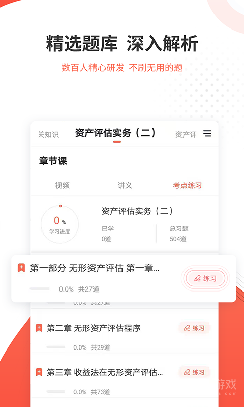 资产评估师准题库app5.40