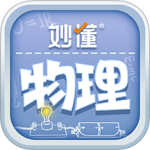 妙懂物理app