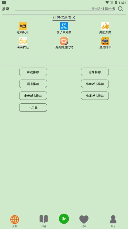 飞鸟听书软件最新正版2.185