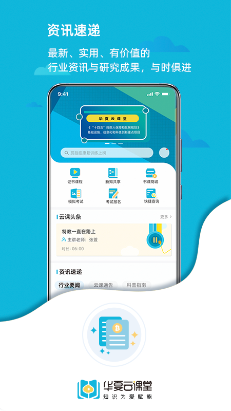 华夏云课堂app2.1.6