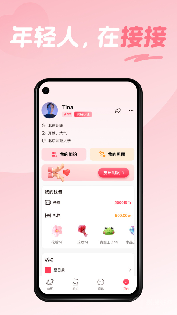 接接app3.0.08